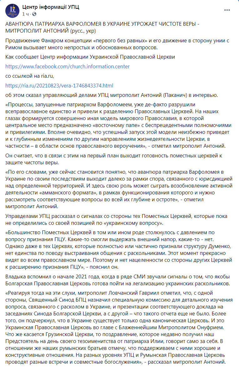 Скриншот из Фейсбука Центра информации УПЦ